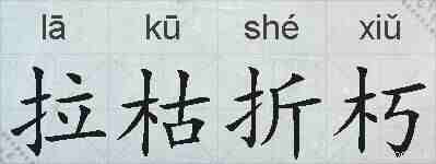 拉枯折朽的拼音