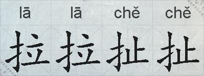拉拉扯扯的拼音