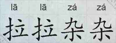 拉拉杂杂的拼音