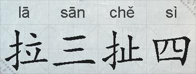 拉三扯四的拼音