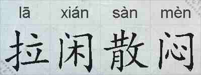 拉闲散闷的拼音
