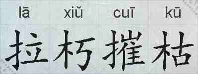 拉朽摧枯的拼音