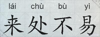 来处不易的拼音