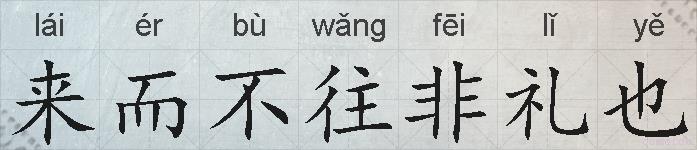 来而不往非礼也的拼音