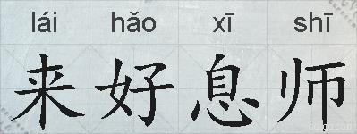 来好息师的拼音