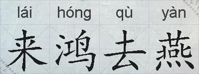 来鸿去燕的拼音