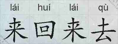 来回来去的拼音