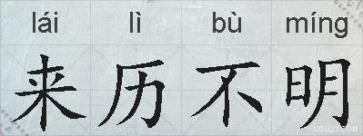 来历不明的拼音