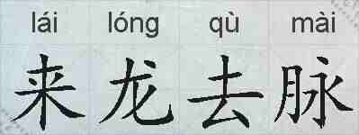 来龙去脉的拼音