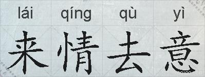 来情去意的拼音