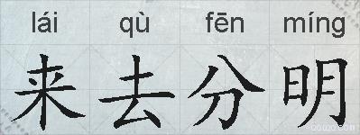 来去分明的拼音