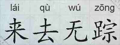 来去无踪的拼音