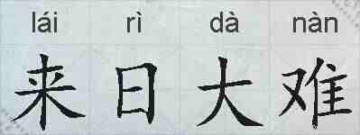 来日大难的拼音