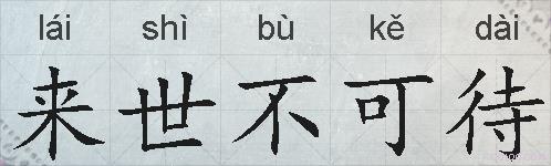 来世不可待的拼音