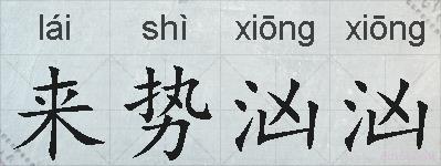 来势汹汹的拼音