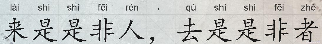 来是是非人，去是是非者的拼音