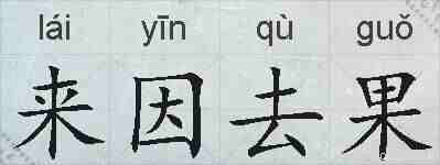来因去果的拼音