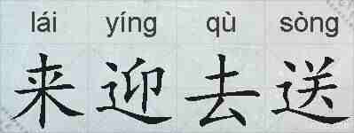 来迎去送的拼音