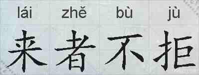 来者不拒的拼音