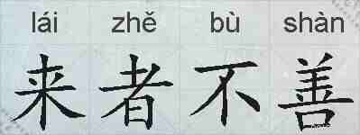 来者不善的拼音