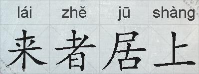 来者居上的拼音