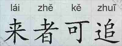 来者可追的拼音