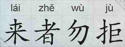 来者勿拒的拼音