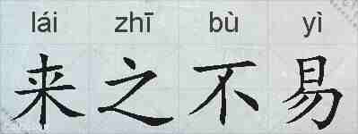 来之不易的拼音
