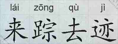 来踪去迹的拼音