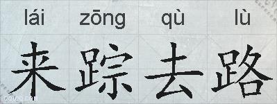 来踪去路的拼音