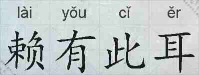 赖有此耳的拼音