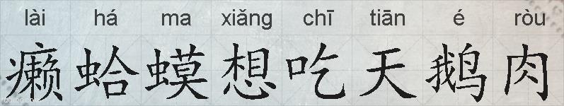 癞蛤蟆想吃天鹅肉的拼音
