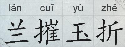兰摧玉折的拼音