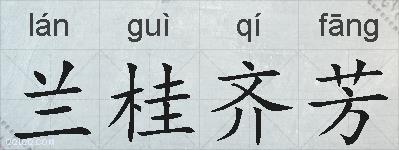 兰桂齐芳的拼音