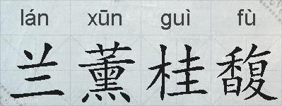 兰薰桂馥的拼音