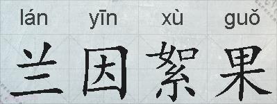 兰因絮果的拼音