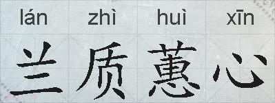 兰质蕙心的拼音