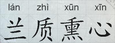 兰质熏心的拼音