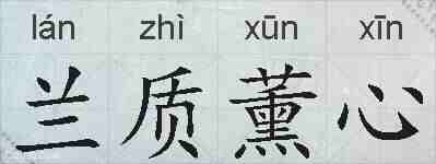 兰质薰心的拼音