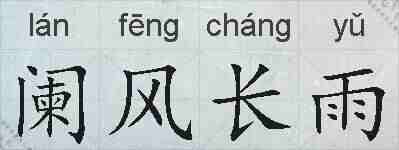 阑风长雨的拼音