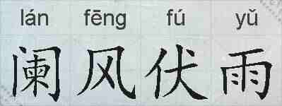 阑风伏雨的拼音