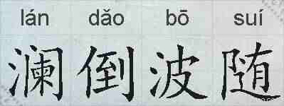 澜倒波随的拼音