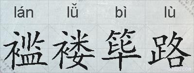 褴褛筚路的拼音