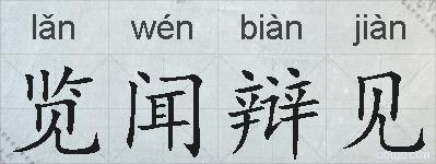 览闻辩见的拼音