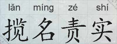揽名责实的拼音