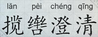 揽辔澄清的拼音