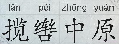 揽辔中原的拼音