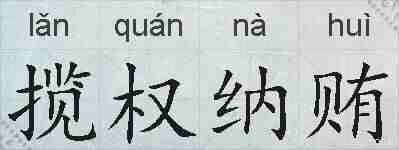 揽权纳贿的拼音