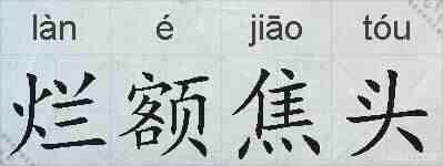 烂额焦头的拼音