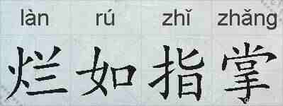 烂如指掌的拼音